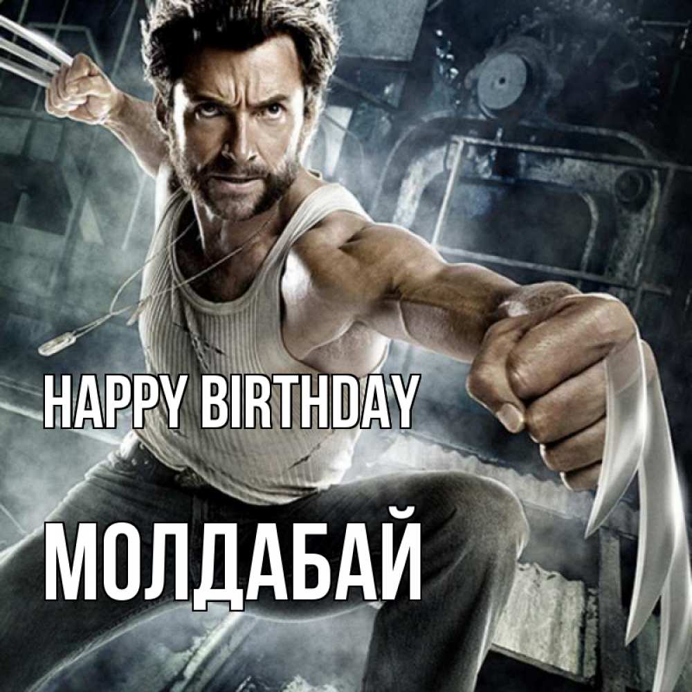 Greetings card с именем, МОЛДАБАЙ Happy Birthday супергерой в ярости Greetings with text for free download 