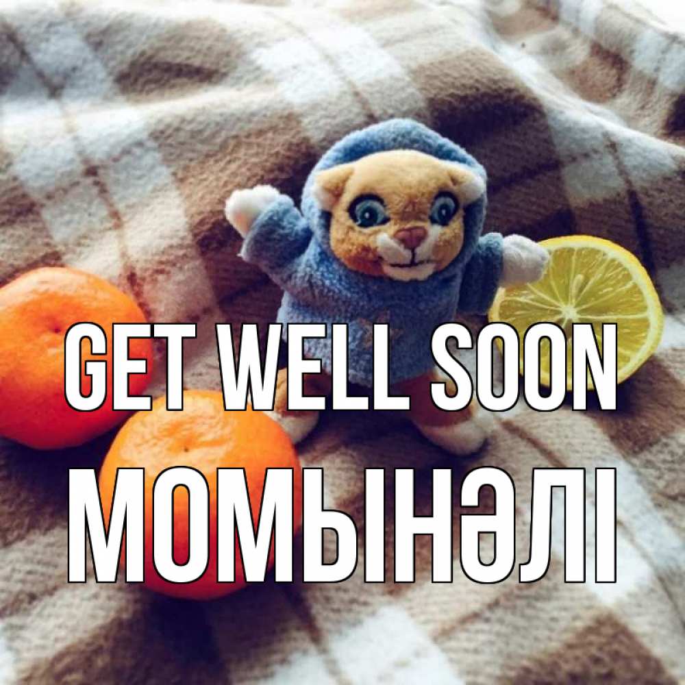 Greetings card с именем, МОМЫНӘЛІ Get well soon вот тебе апельсинка и лимон Greetings with text for free download 