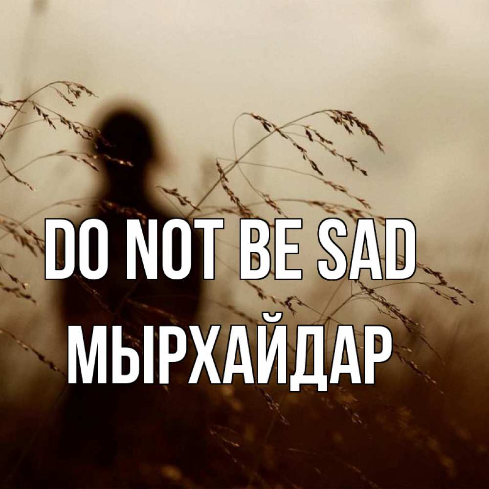 Greetings card с именем, МЫРХАЙДАР Do not be sad грусть Greetings with text for free download 