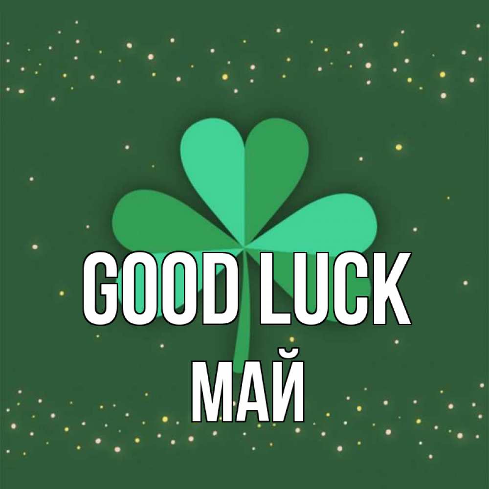 Greetings card с именем, Май Good luck лист клевера Greetings with text for free download 