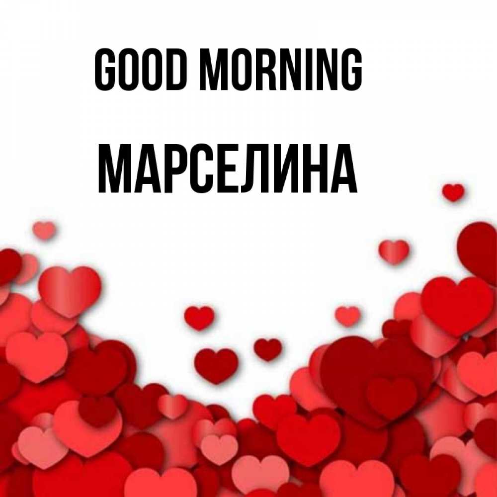 Greetings card с именем, Марселина Good morning хорошего настроения Greetings with text for free download 