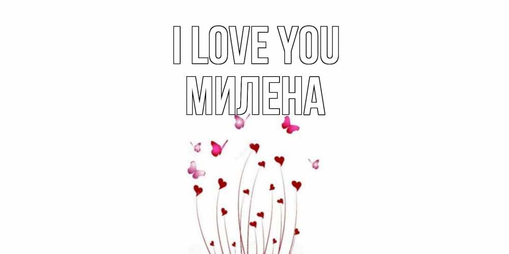 Greetings card с именем, Милена I love you бабо Greetings with text for free download 