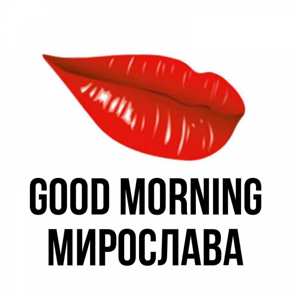 Greetings card с именем, Мирослава Good morning утрешний поцелуй Greetings with text for free download 
