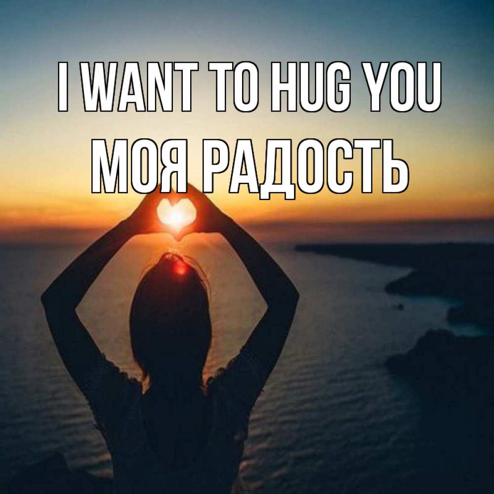 Greetings card с именем, Моя-радость I want to hug you закат на море Greetings with text for free download 