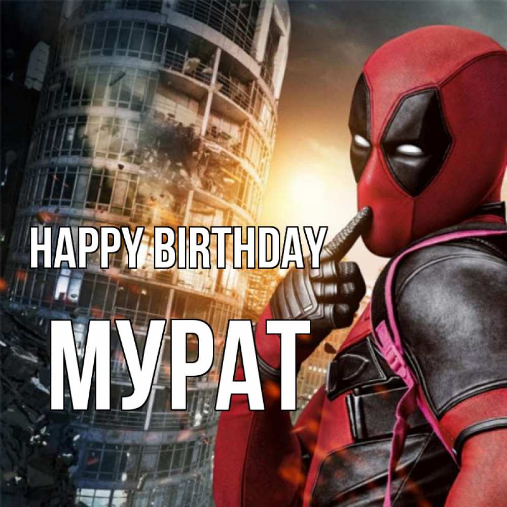 Greetings card с именем, Мурат Happy Birthday с супергероями Greetings with text for free download 