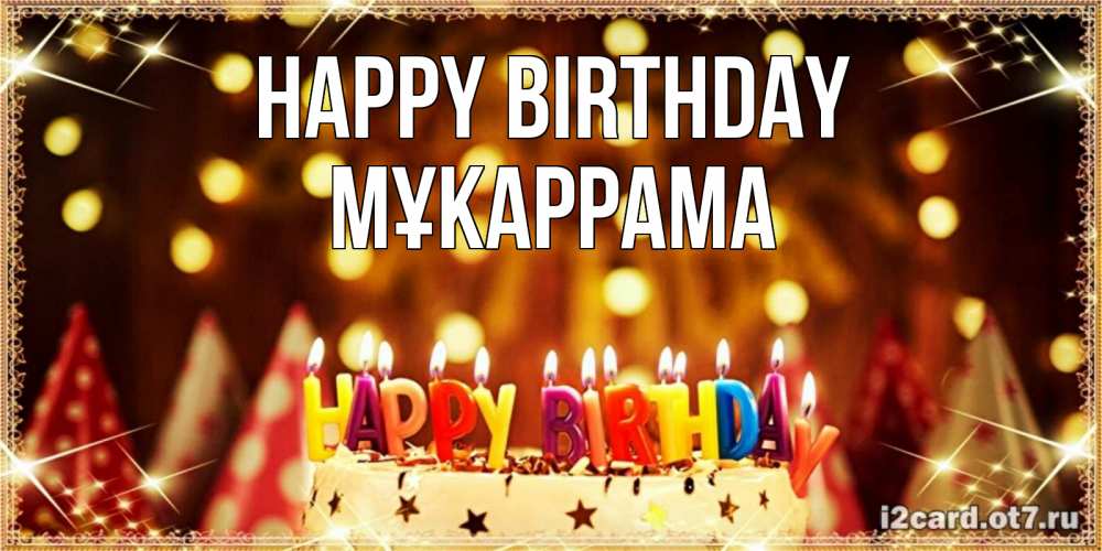 Greetings card с именем, МҰКАРРАМА Happy Birthday торт и надпись свечками на английском happy birthday Greetings with text for free download 
