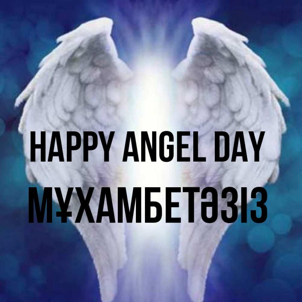 Greetings card с именем, МҰХАМБЕТӘЗІЗ happy angel day синий фон и крылышки Greetings with text for free download 