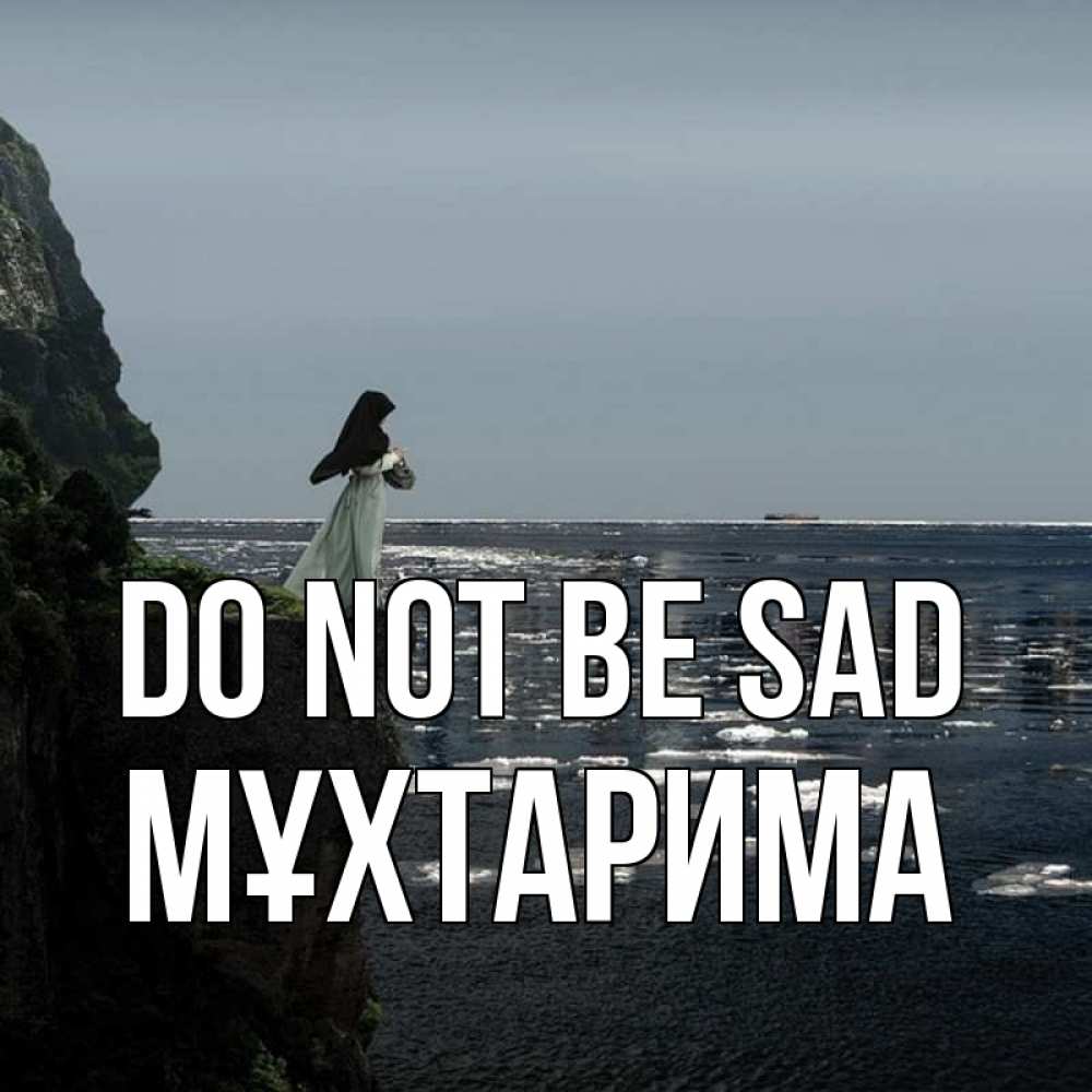 Greetings card с именем, МҰХТАРИМА Do not be sad весна лед тает Greetings with text for free download 