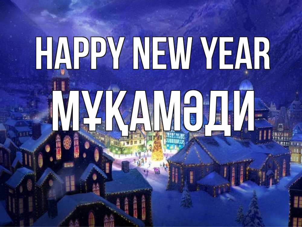 Greetings card с именем, МҰҚАМӘДИ Happy New Year новый год Greetings with text for free download 