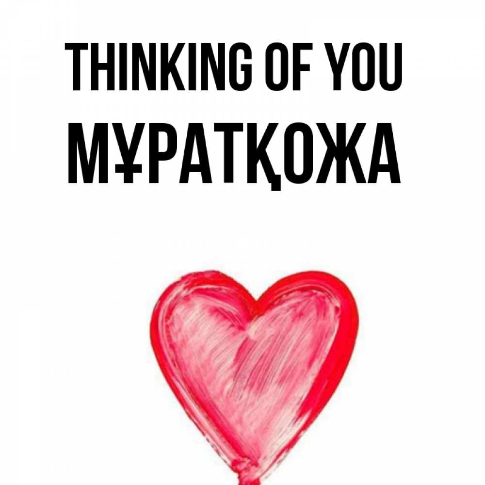 Greetings card с именем, Мұратқожа Thinking of you для влюбленных Greetings with text for free download 