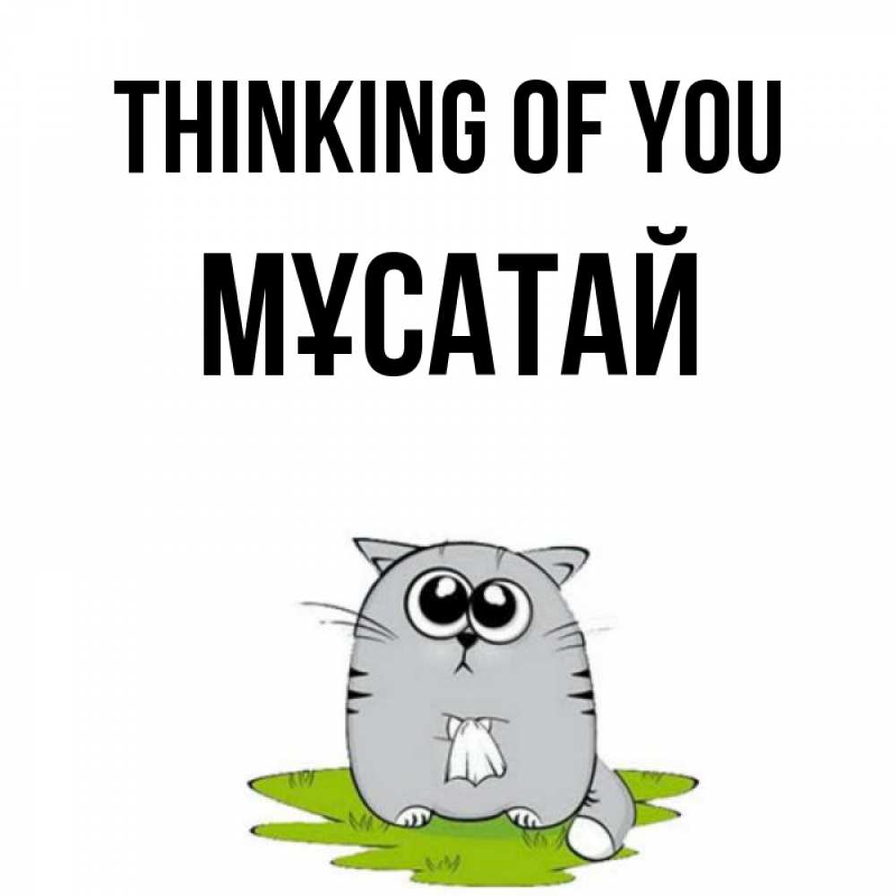 Greetings card с именем, Мұсатай Thinking of you тоска с платочком Greetings with text for free download 