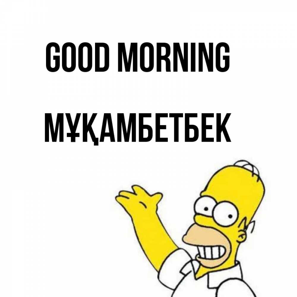 Greetings card с именем, Мұқамбетбек Good morning открытки с пожеланиями Greetings with text for free download 