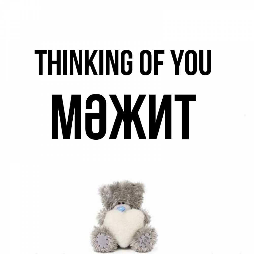 Greetings card с именем, МӘЖИТ Thinking of you тедди с сердечком для любимой Greetings with text for free download 