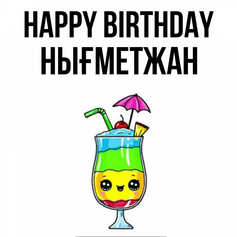Greetings card с именем, НЫҒМЕТЖАН Happy Birthday с зонтиком Greetings with text for free download 