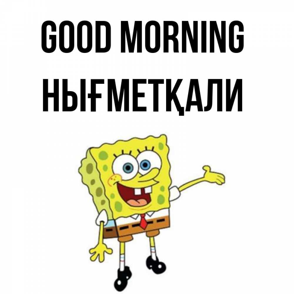 Greetings card с именем, НЫҒМЕТҚАЛИ Good morning губка боб улыбается Greetings with text for free download 
