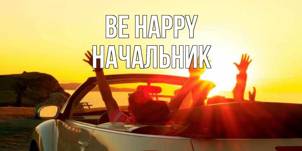 Greetings card с именем, Начальник Be happy фото счастливые люди в хорошем настроении Greetings with text for free download 