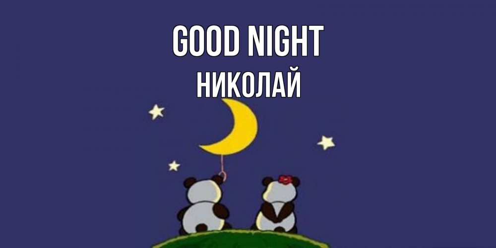 Greetings card с именем, Николай Good night открытка с пожеланиями хорошо выспаться Greetings with text for free download 