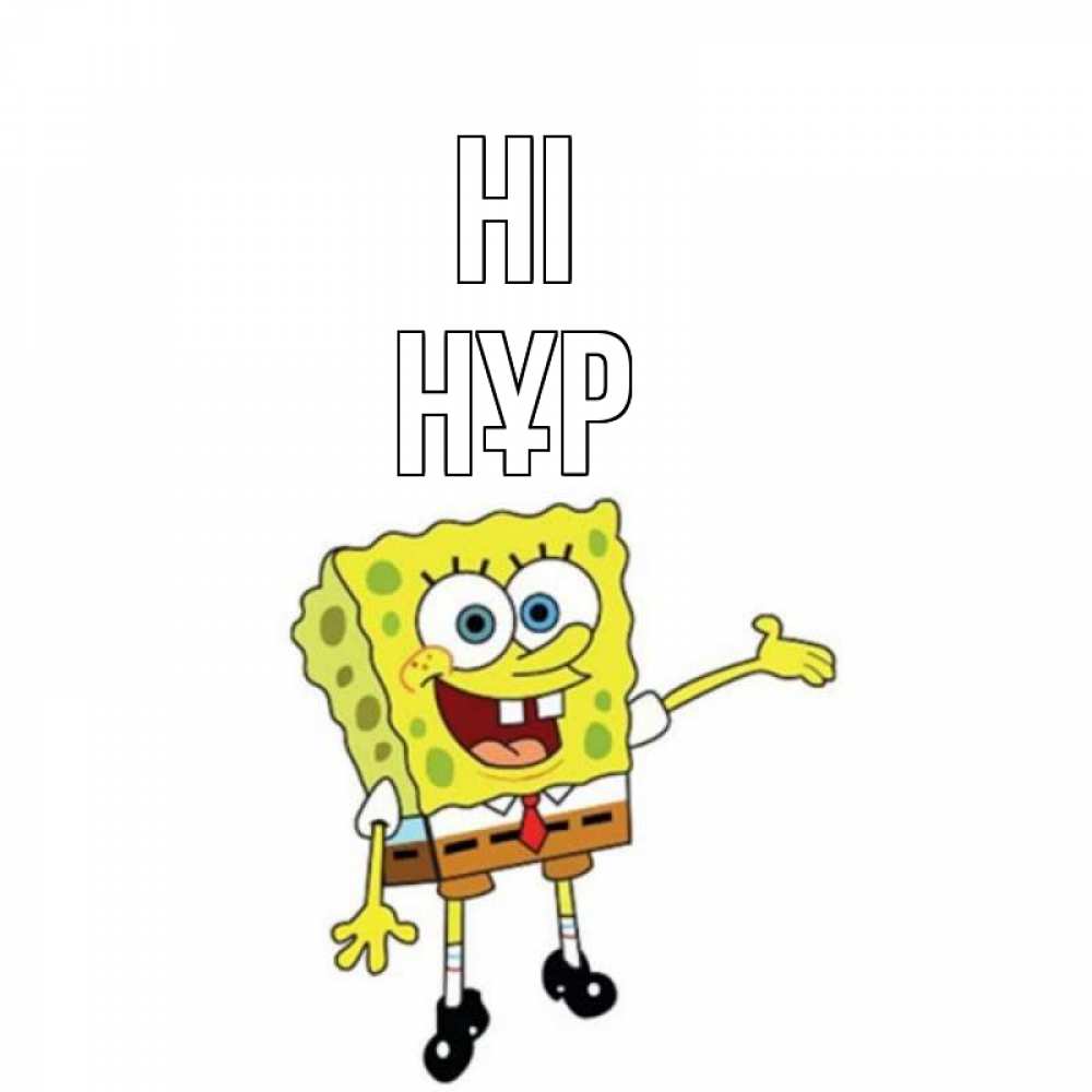 Greetings card с именем, НҰР Hi спанч Боб на позитиве Greetings with text for free download 