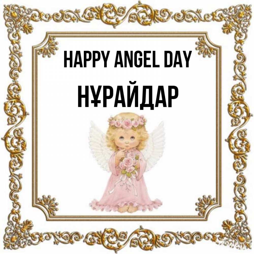 Greetings card с именем, НҰРАЙДАР happy angel day девочка ангел с крыльями и цветами в розовом платье Greetings with text for free download 