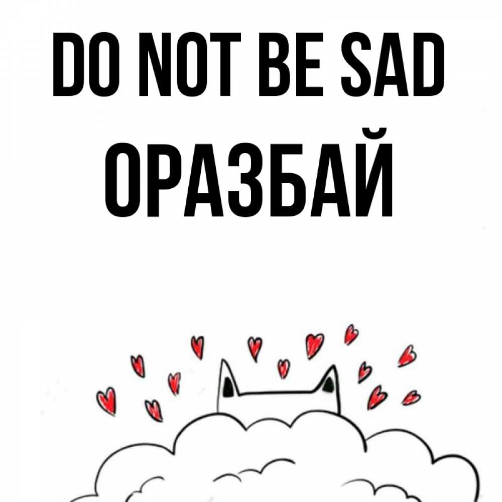 Greetings card с именем, ОРАЗБАЙ Do not be sad облако и ушки котика с сердечками Greetings with text for free download 