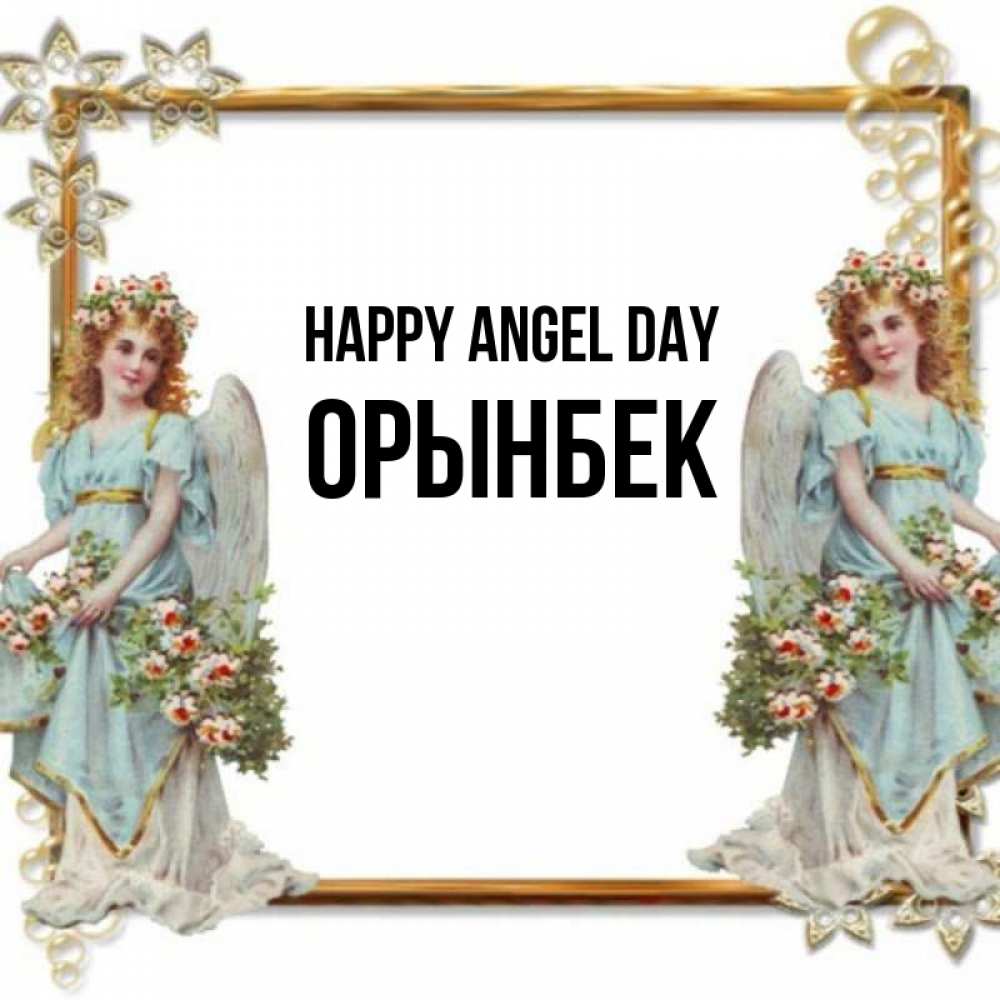 Greetings card с именем, ОРЫНБЕК happy angel day рамочка из золота и ангелы Greetings with text for free download 
