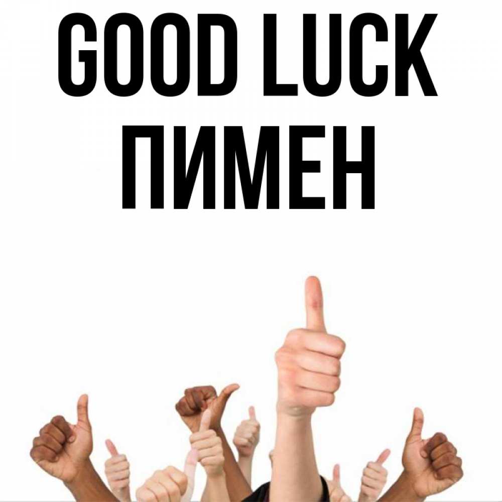 Greetings card с именем, Пимен Good luck молодцом Greetings with text for free download 