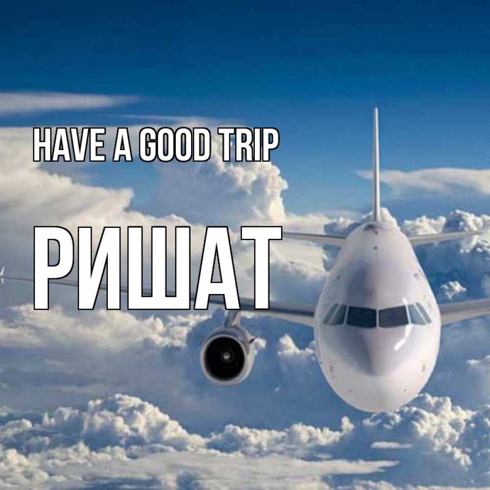 Greetings card с именем, РИШАТ Have a good trip голубое небо и белоснежный самолет Greetings with text for free download 