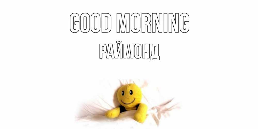 Greetings card с именем, Раймонд Good morning смайл, кровать Greetings with text for free download 