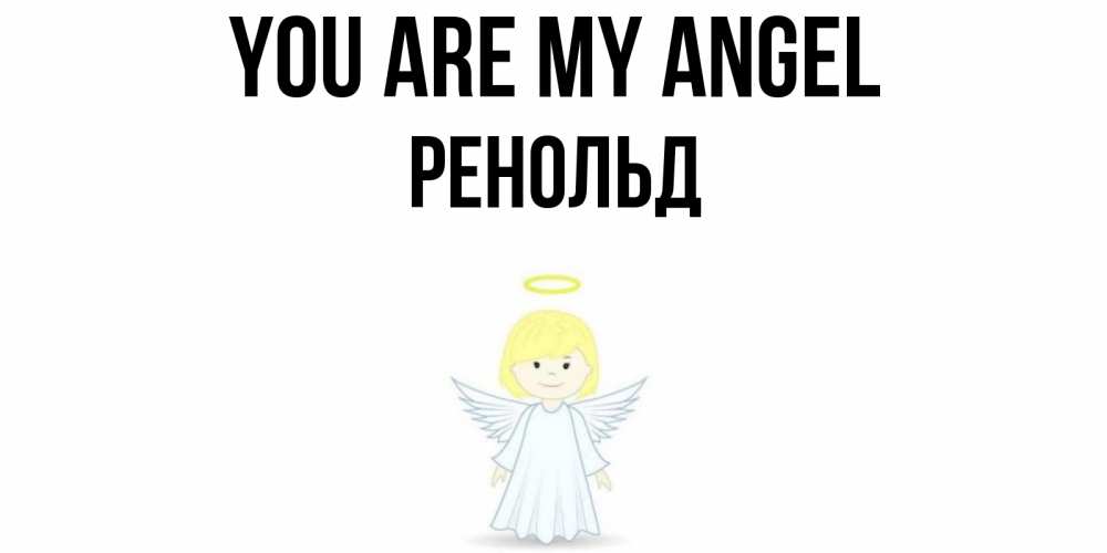 Greetings card с именем, Ренольд You are my angel ангел Greetings with text for free download 