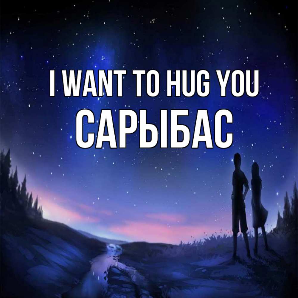 Greetings card с именем, САРЫБАС I want to hug you абстракция 1 Greetings with text for free download 