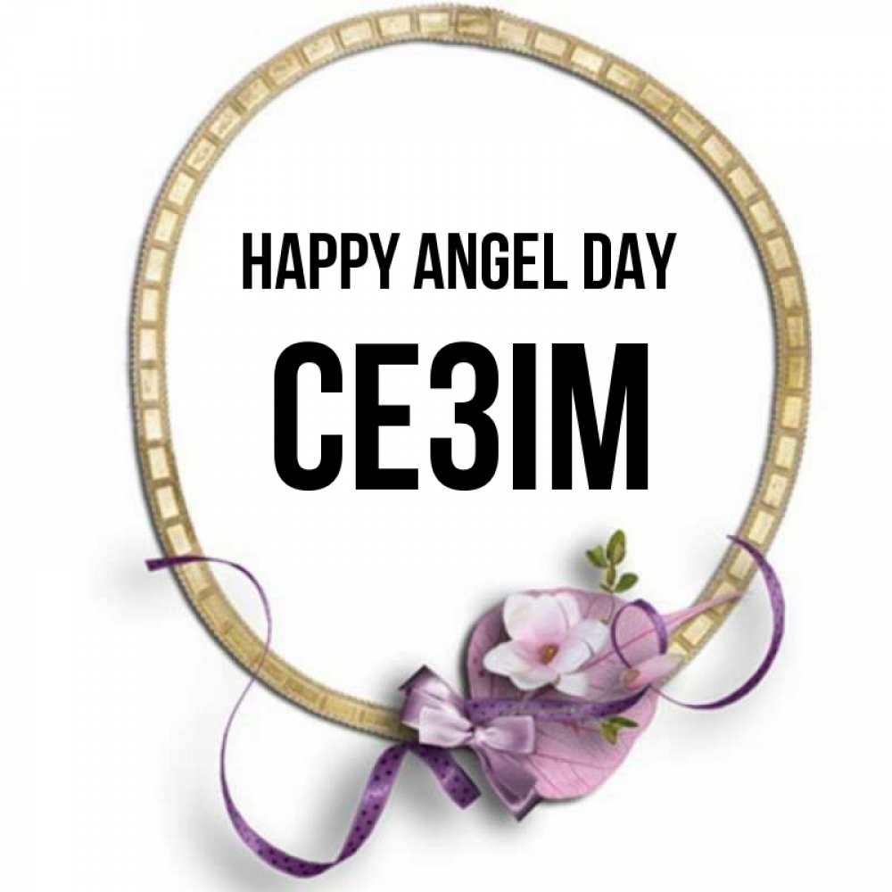 Greetings card с именем, СЕЗІМ happy angel day золотая рамочка Greetings with text for free download 
