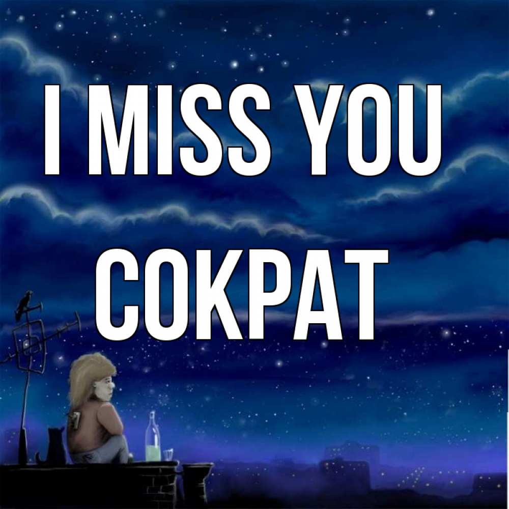 Greetings card с именем, Сократ I miss you на крыше 1 Greetings with text for free download 