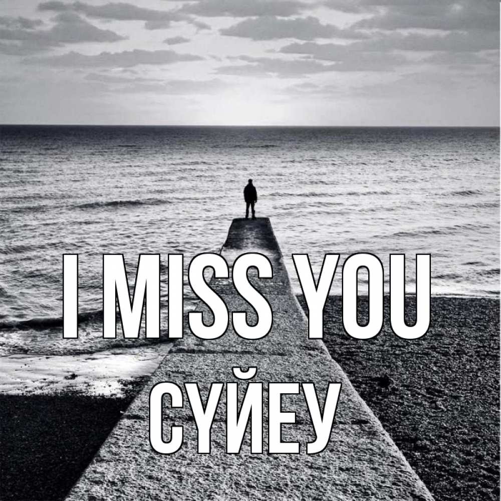 Greetings card с именем, СҮЙЕУ I miss you скучашки Greetings with text for free download 