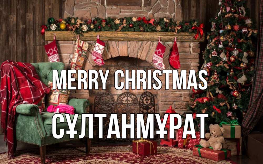 Greetings card с именем, СҰЛТАНМҰРАТ Merry Christmas рождество, камин, ель Greetings with text for free download 
