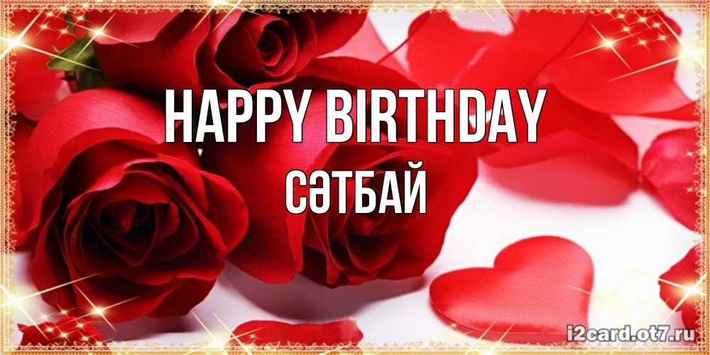 Greetings card с именем, СӘТБАЙ Happy Birthday красные розы и красные сердечки Greetings with text for free download 