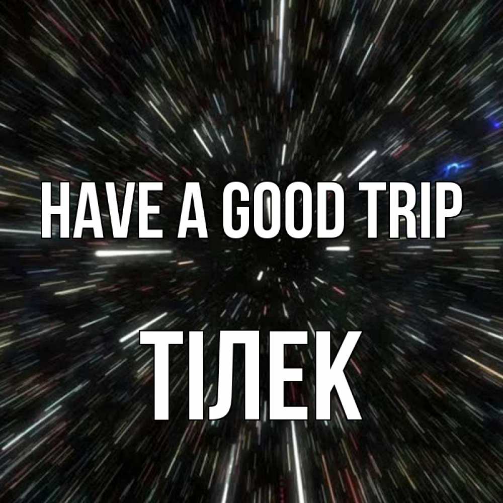 Greetings card с именем, ТІЛЕК Have a good trip туннель Greetings with text for free download 