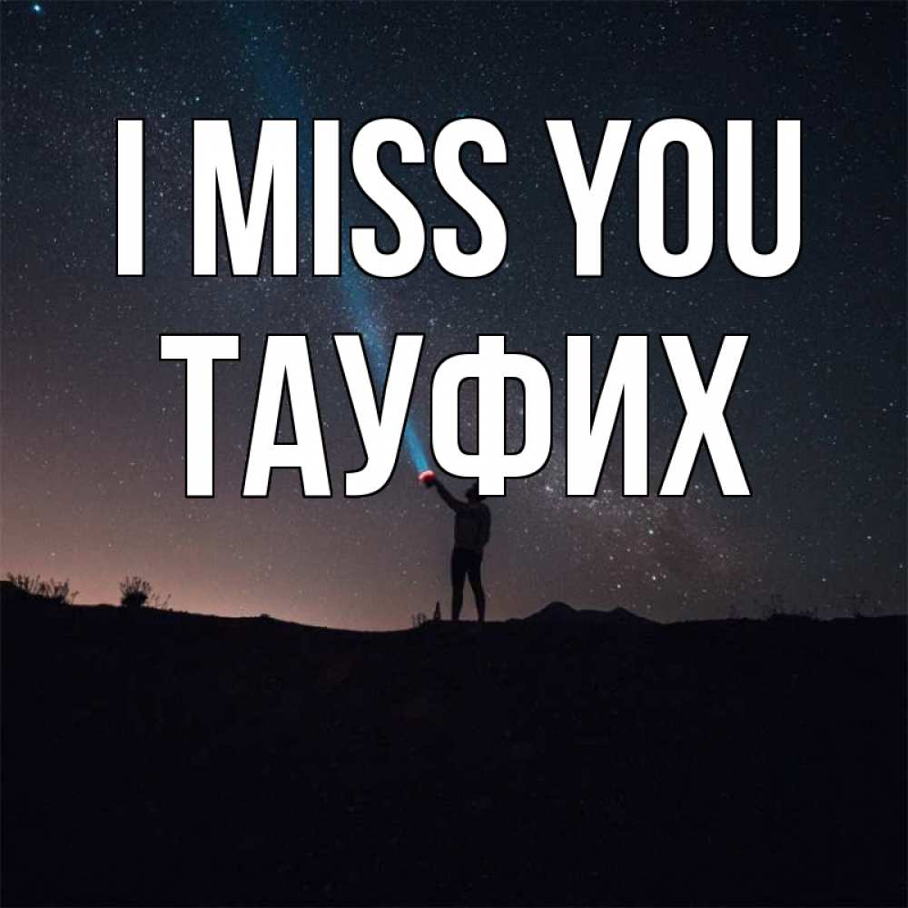 Greetings card с именем, ТАУФИХ I miss you звезды и луч света Greetings with text for free download 