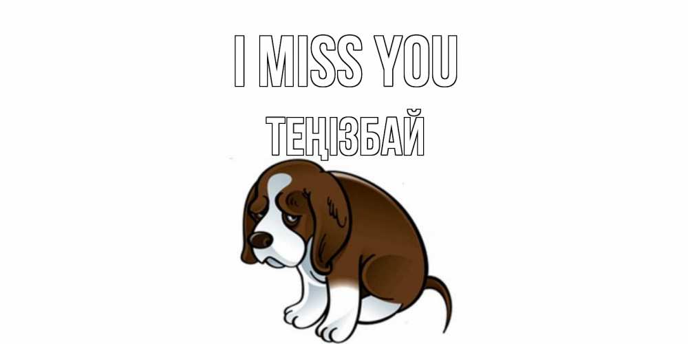 Greetings card с именем, ТЕҢІЗБАЙ I miss you я по тебе скучаю с щенком Greetings with text for free download 