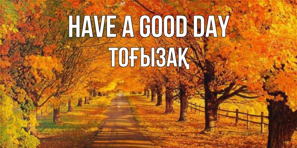 Greetings card с именем, ТОҒЫЗАҚ Have a good day деревья с осенними листьями Greetings with text for free download 