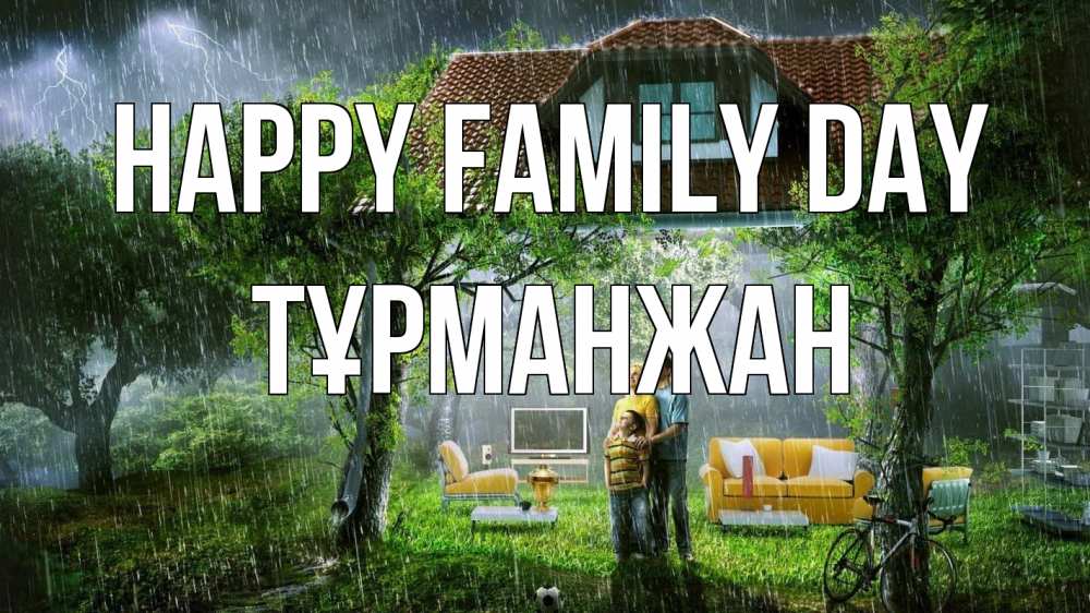 Greetings card с именем, ТҰРМАНЖАН happy family day с днем семьи Greetings with text for free download 