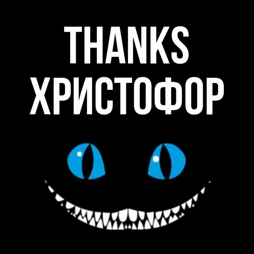 Greetings card с именем, Христофор Thanks благодарю от чеширика Greetings with text for free download 