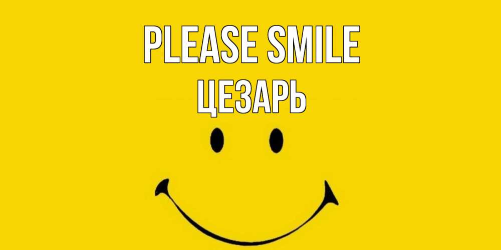 Greetings card с именем, Цезарь Please smile радость и улыбка Greetings with text for free download 