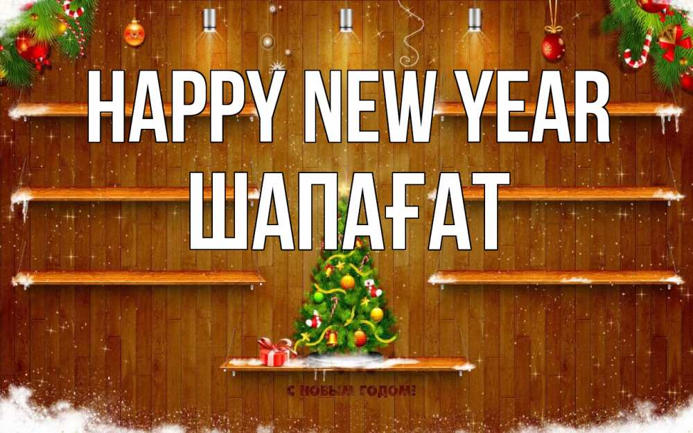 Greetings card с именем, ШАПАҒАТ Happy New Year с новым годом Greetings with text for free download 