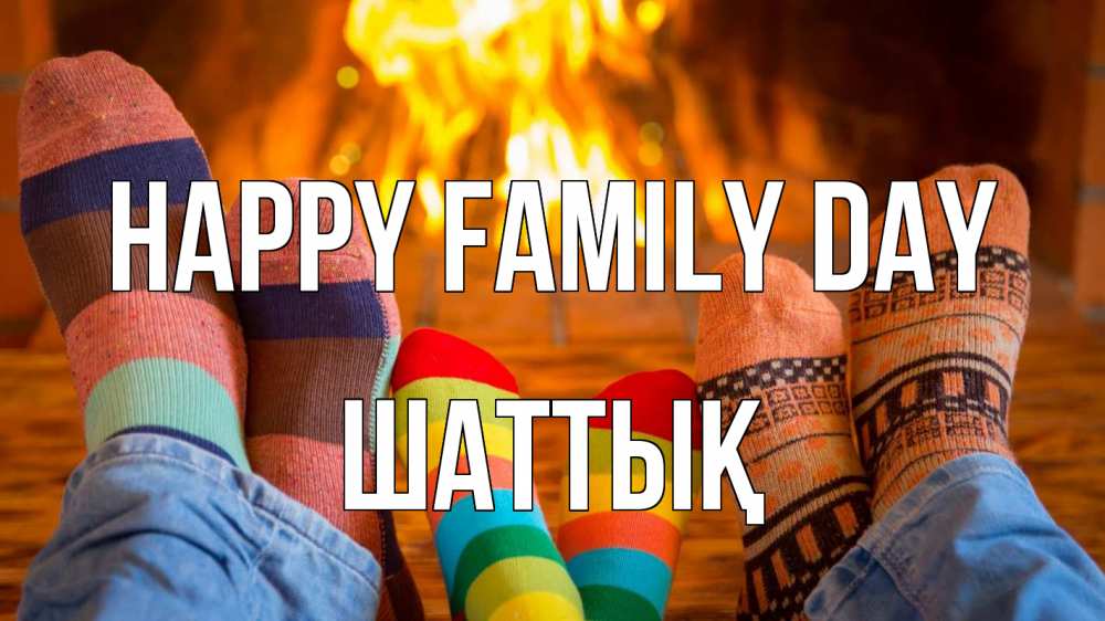Greetings card с именем, ШАТТЫҚ happy family day с днем семьи Greetings with text for free download 