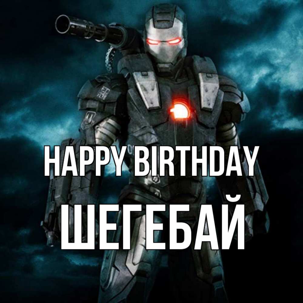 Greetings card с именем, ШЕГЕБАЙ Happy Birthday марвел супергерой в новом костюме Greetings with text for free download 