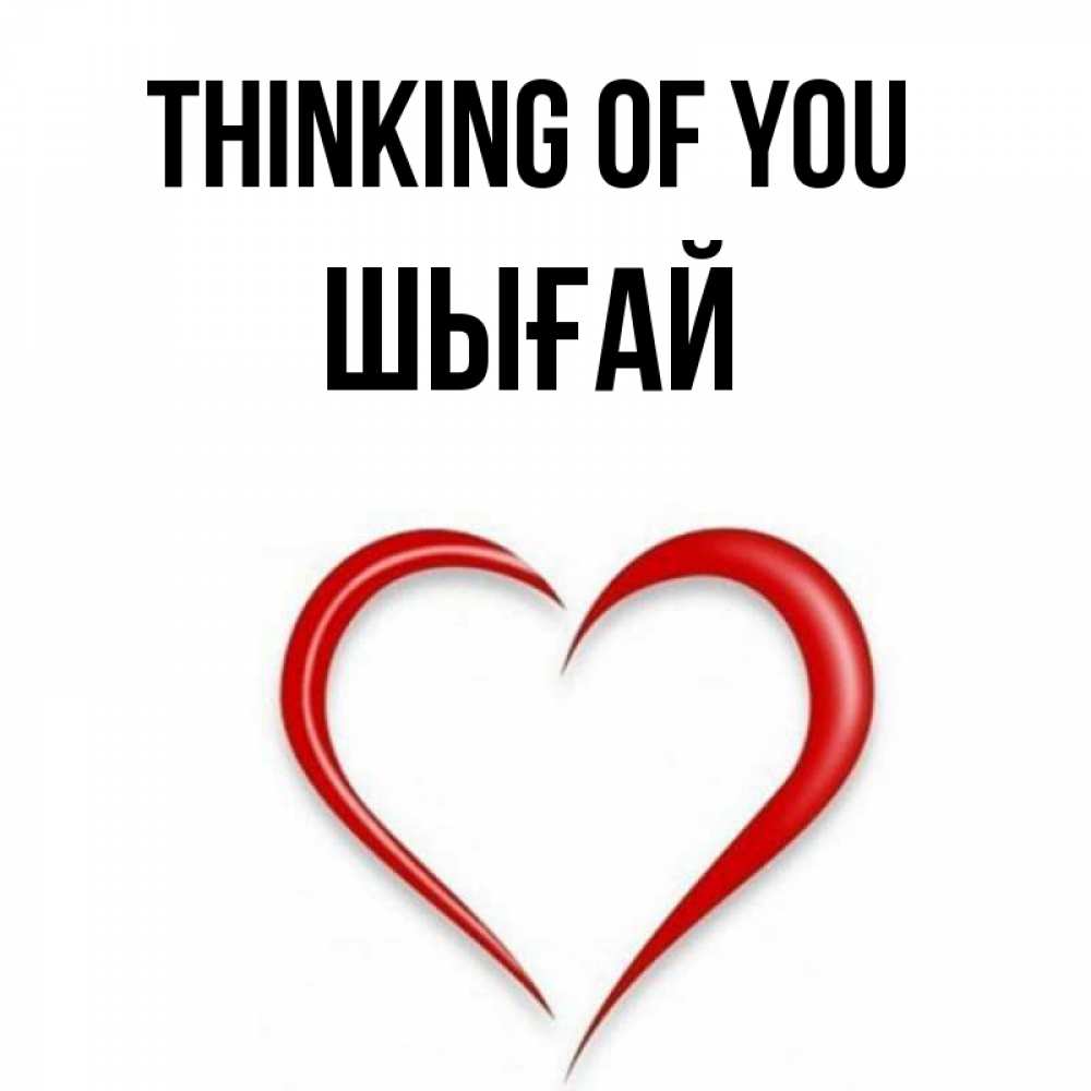 Greetings card с именем, ШЫҒАЙ Thinking of you для возлюбленной Greetings with text for free download 