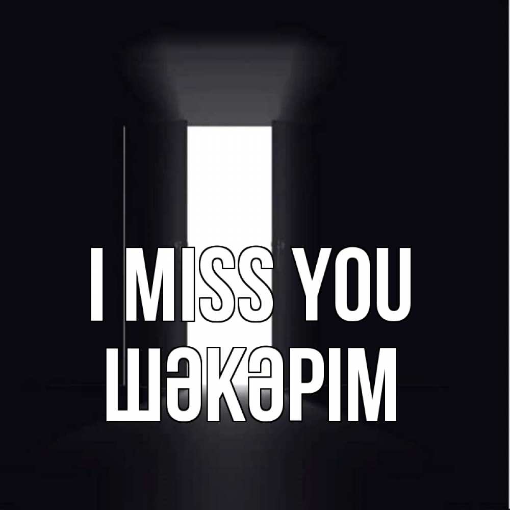 Greetings card с именем, ШӘКӘРІМ I miss you дверь и свет Greetings with text for free download 