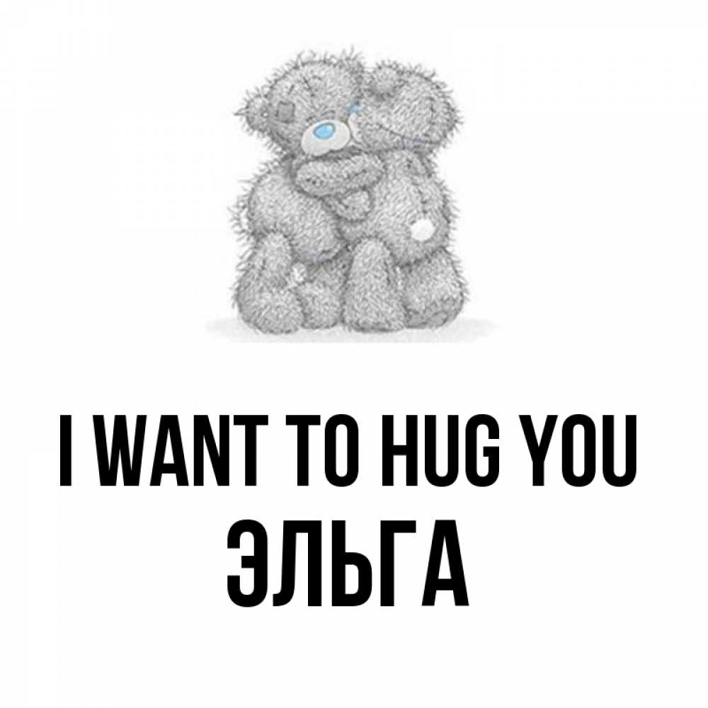 Greetings card с именем, Эльга I want to hug you два теддика Greetings with text for free download 