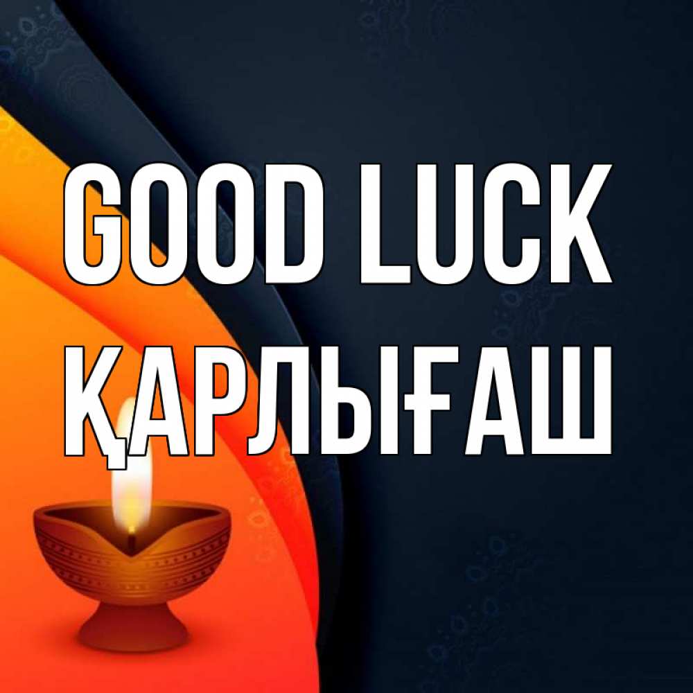 Greetings card с именем, ҚАРЛЫҒАШ Good luck абстрактный фон Greetings with text for free download 