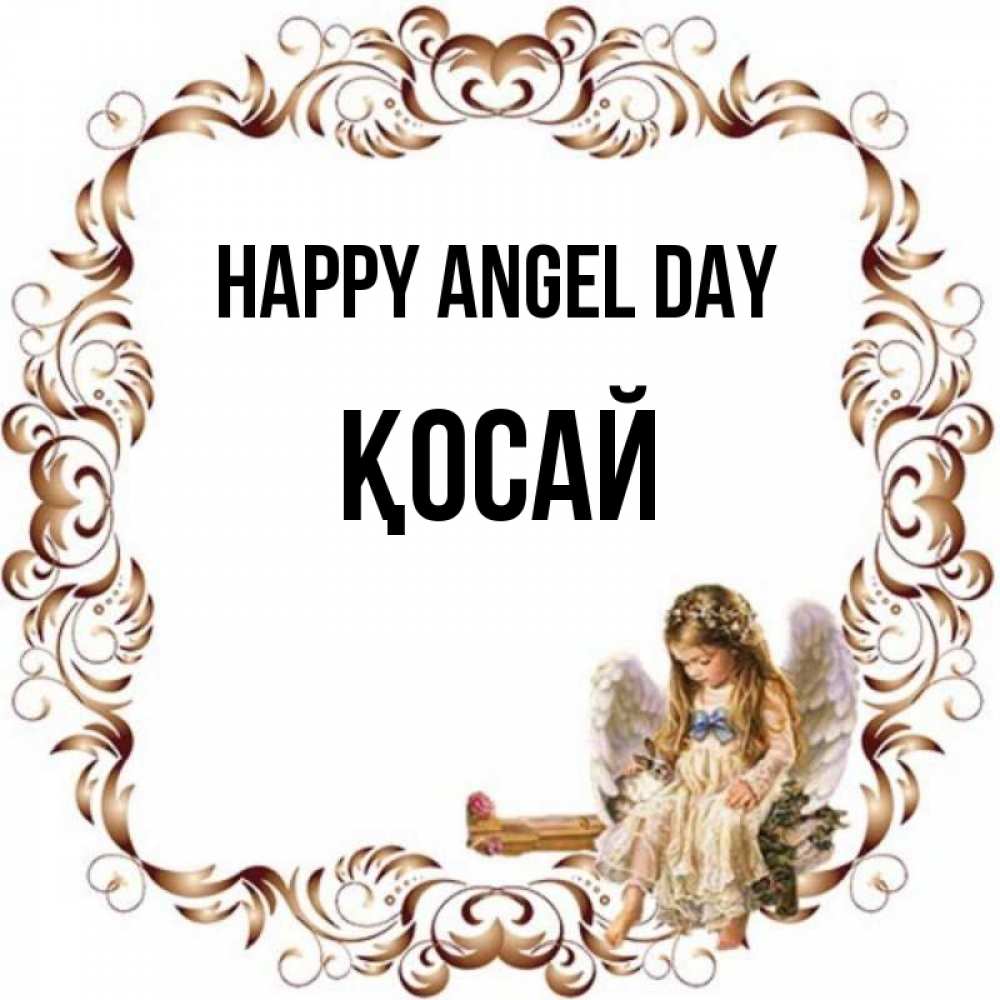 Greetings card с именем, ҚОСАЙ happy angel day рамочка из перьев и ангелочек Greetings with text for free download 
